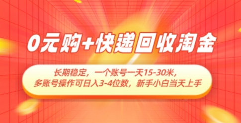 0元购+快递回收淘金，长期稳定，一个账号一天15-30米，多账号操作可日入3位数，新手小白当天上手-凌秋网创