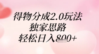 得物分成2.0玩法，独家思路，轻松日入8张+【揭秘】-凌秋网创