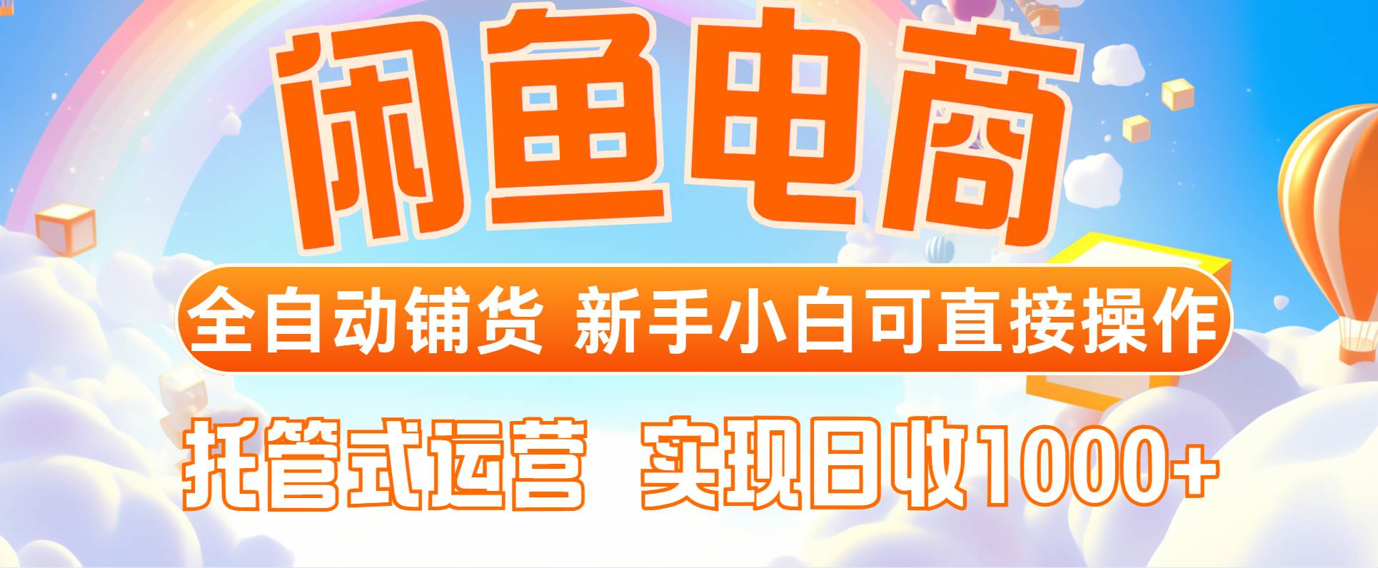 （14669期）闲鱼电商全自动铺货，新手小白可直接操作，托管式运营，日收1000+-凌秋网创