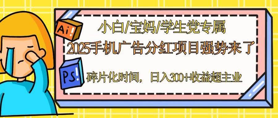 （14669期）2025手机广告分红，一部手机日入300＋可矩阵！碎片化时间操作，副业超主业-凌秋网创