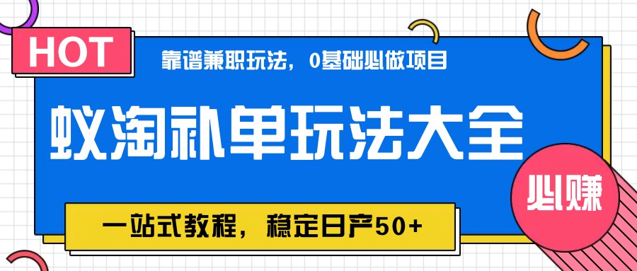 蚁淘补单玩法大全，一站式教程，稳定日产50+-凌秋网创