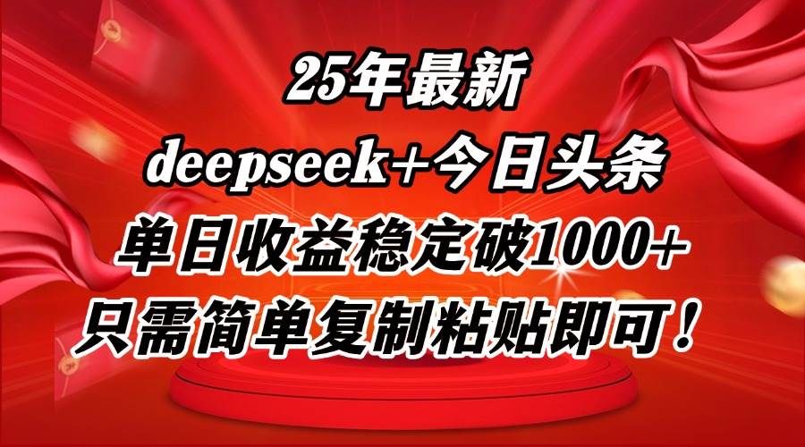 （14672期）25年最新dp+今日头条玩法，单日收益稳定破1000+，只需简单复制粘贴即可！-凌秋网创