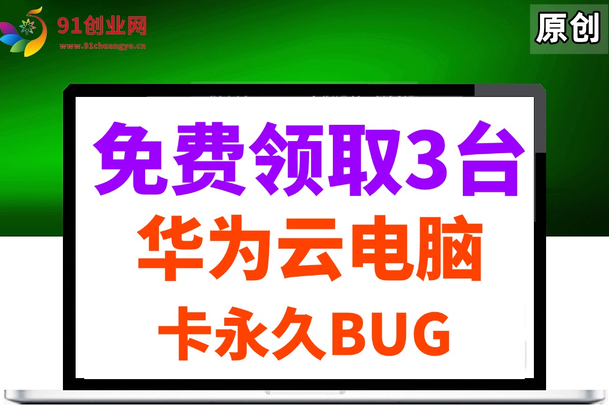 （14672期）0元免费领取3台华为云永久电脑，卡永久时长，BUG视频教程-凌秋网创