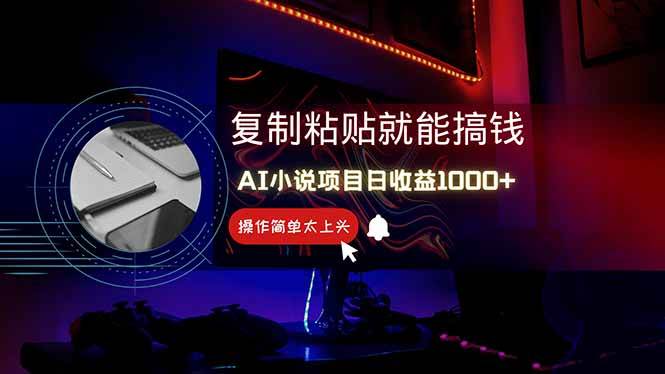 （14671期）AI写小说日赚1000+，0基础也能操作，副业新手闭眼跟做！-凌秋网创