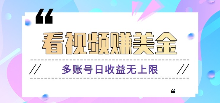 看视频赚美金项目，手机可挂机操作，多账号日收益无上限-凌秋网创
