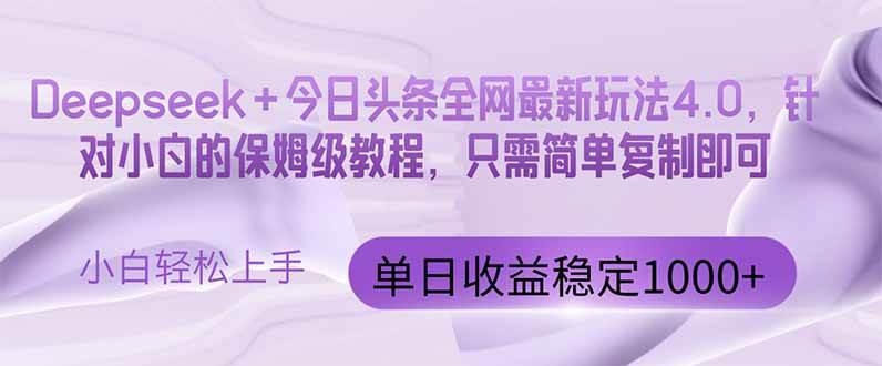 （14678期）今日头条4.0最新版本 Deepseek+今日头条全网最新玩法，单日收益突破100…-凌秋网创