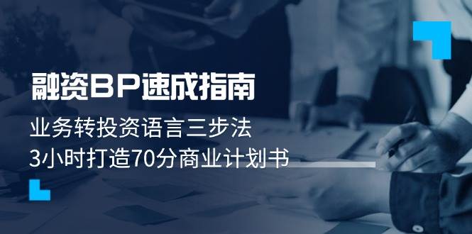 （14683期）融资BP速成指南：业务转投资语言三步法，3小时打造70分商业计划书-凌秋网创
