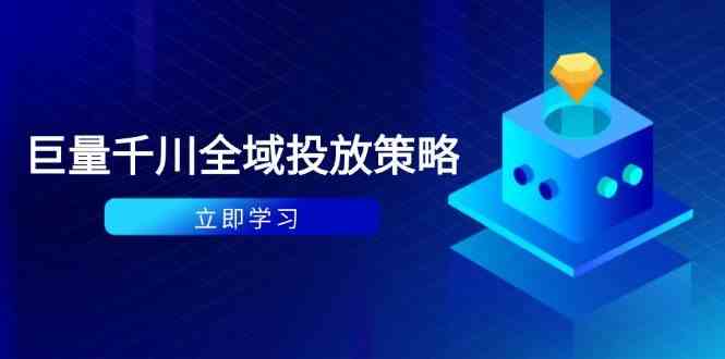 付费撬动自然流策略：种拔一体计划+ROI优化，千川起号与数据分析全解-凌秋网创