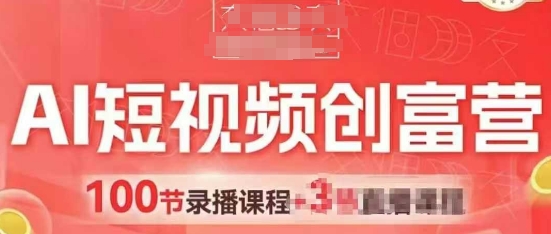 AI短视频创富营，AI+短视频，跑通视频带货，引爆门店获客-凌秋网创