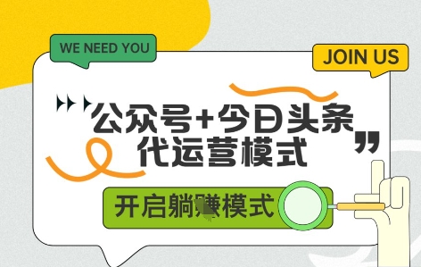 公众号+今日头条双代运营，有账号就行，单日稳定变现5张+【揭秘】-凌秋网创