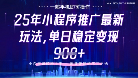 25年小程序挂G推广掘金最新玩法，一部手机即可操作，保底日入9张+【揭秘】-凌秋网创