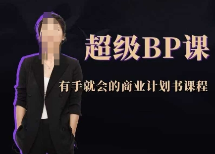 超级BP课，有手就会的商业计划书课程-凌秋网创