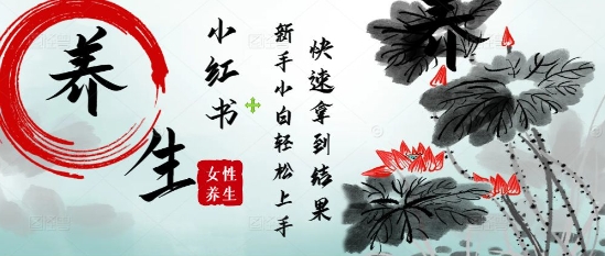疯狂火爆，用Deepseek小红书平台的女性古声古韵养生爆款，小白轻松制作，快速拿到结果-凌秋网创