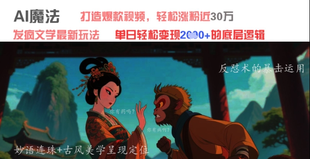 AI魔法：发疯文学最新玩法，打造爆款视频，轻松涨粉近30W，单日变现1k+-凌秋网创