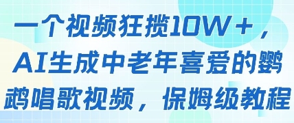 一个视频狂揽10W+点赞，AI生成中老年喜爱的鹦鹉唱歌视频，保姆级教程，轻松挣取创作者分成-凌秋网创