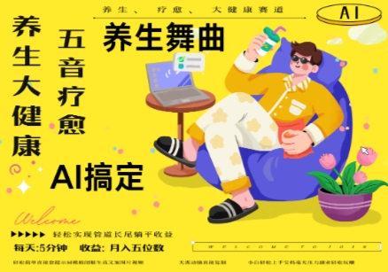 AI+养生+疗愈，五音疗愈另辟蹊径做养生，流量条条百万爆款， N种变现渠道，月入五位数-凌秋网创