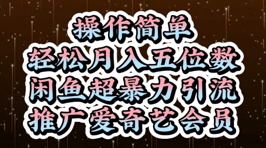 闲鱼超暴力引流推广爱奇艺会员，操作简单，轻松月入5位数-凌秋网创