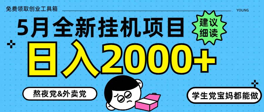 （14689期）5月最新挂机项目8.0玩法轻松日入2000+-凌秋网创