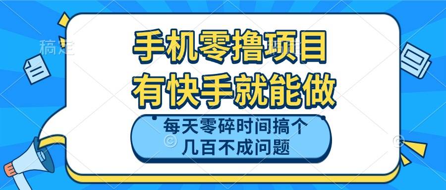 （14687期）手机零撸项目，有快手就可以做，每天零碎时间搞个几百块不成问题-凌秋网创