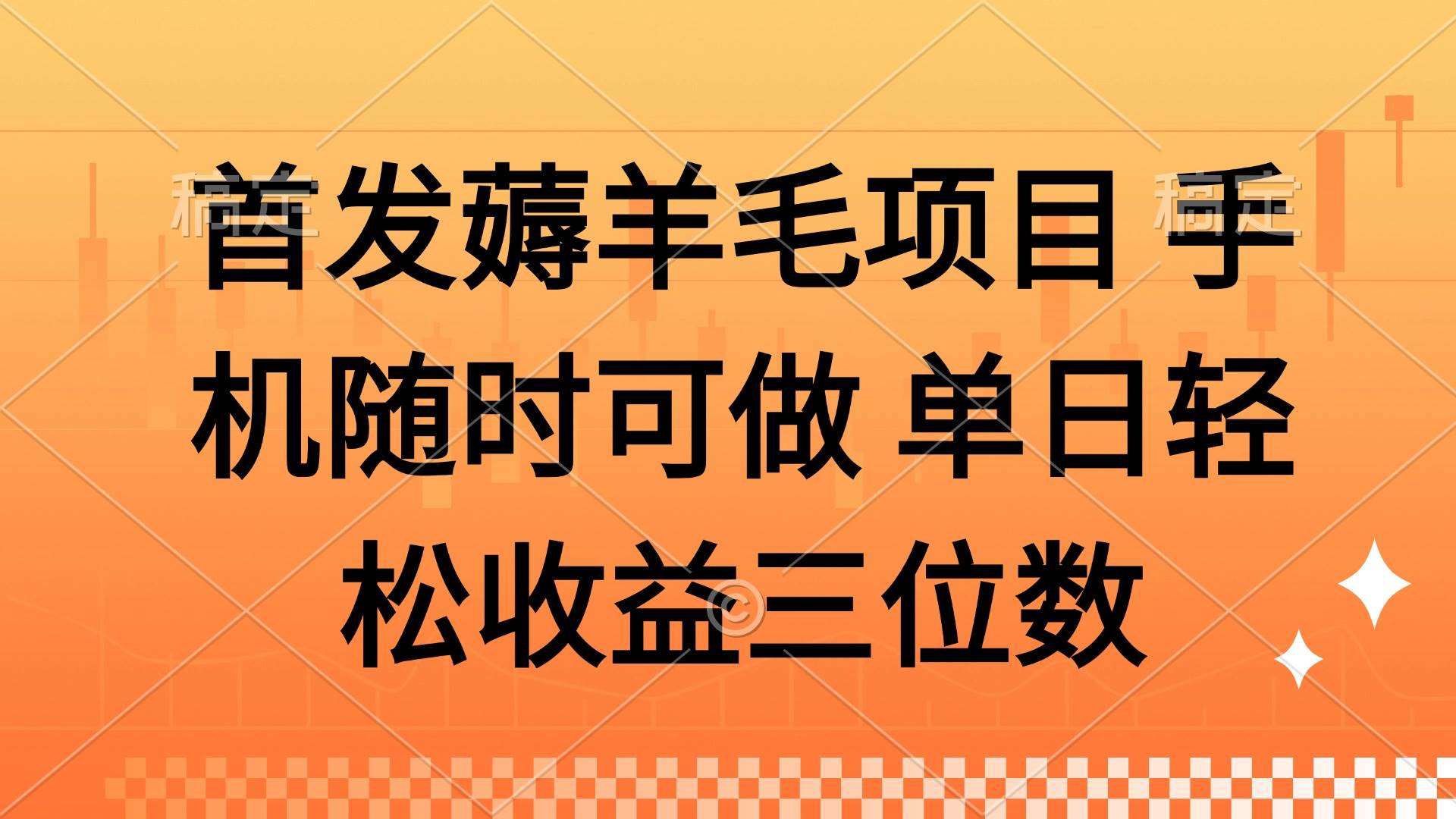 （14686期）薅羊毛项目 手机随时可做 单日轻松收益三位数-凌秋网创