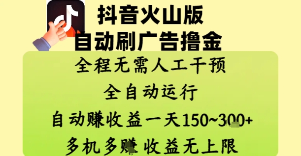抖音火山版自动刷广告撸金 ，全程脱离人工自动运行，自动挣收益，一天150到3张，收益无上限【揭秘】-凌秋网创