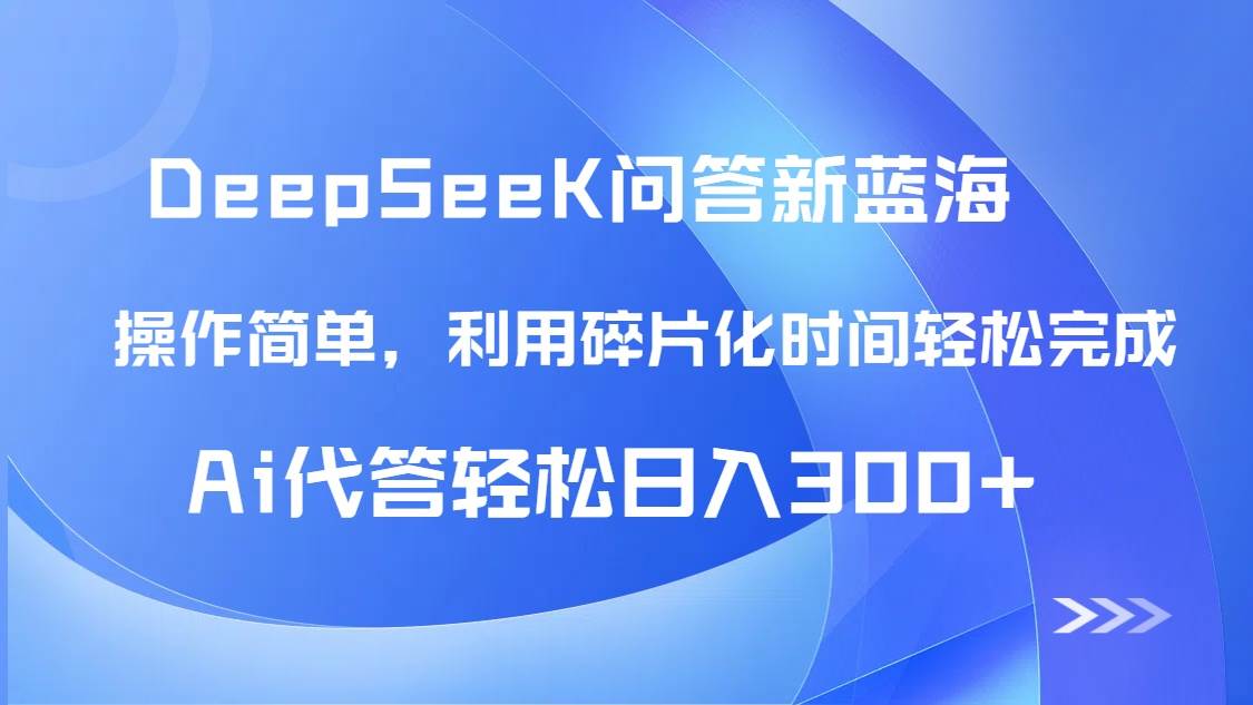（14690期）【头条问答新蓝海】DeepSeek回答玩法首曝！碎片化时间，AI代答日入300+…-凌秋网创