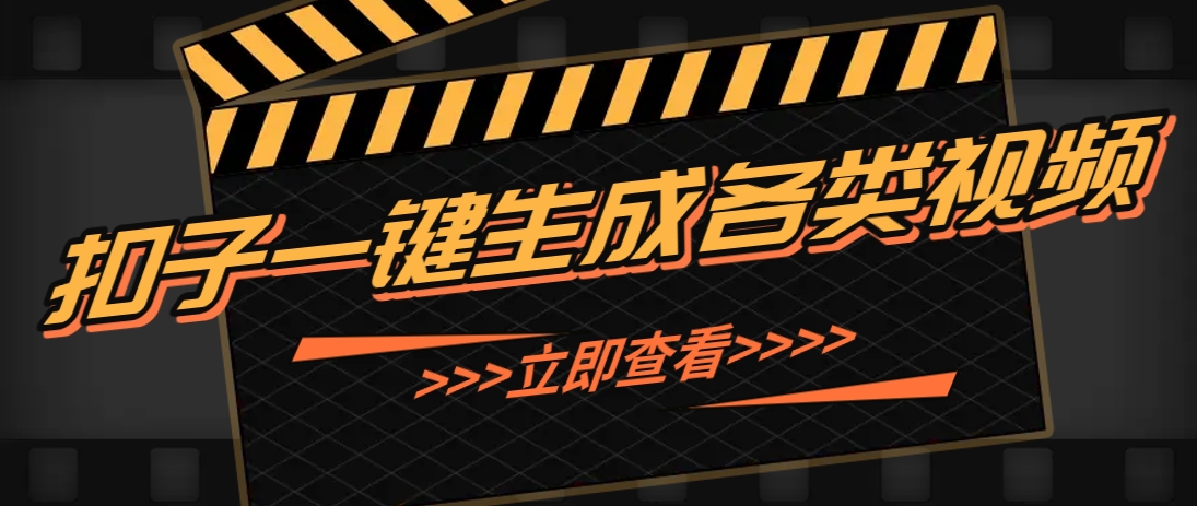 利用扣子工作流一键生成早教育儿类视频，新手也能轻松做出原创爆款作品-凌秋网创