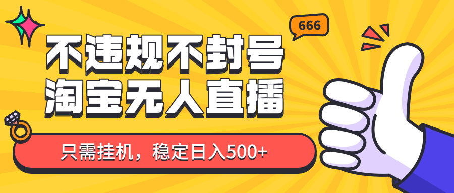 淘宝无人直播最新玩法，不违规不封号，只需挂机，稳定日入500+，新手也能当天开单！-凌秋网创