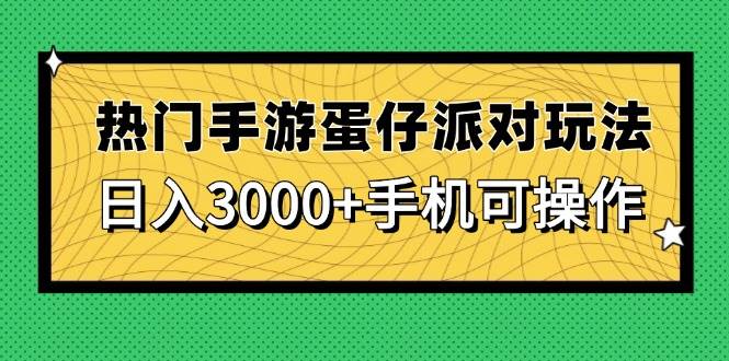 （14691期）热门手游蛋仔派对玩法，日入3000+，手机可操作-凌秋网创