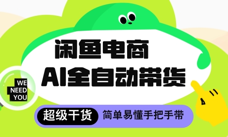 闲鱼电商4.0，AI工具全自动托管，让你月入8k+【揭秘】-凌秋网创