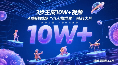 3步生成10W+视频，AI制作微观“小人物世界”科幻大片，条条万赞，1条作品涨粉2.3W-凌秋网创
