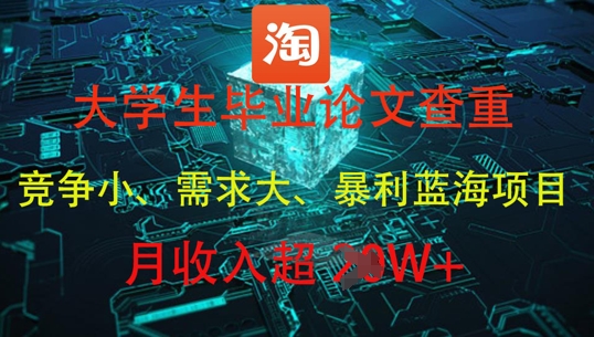 大学生毕业论文查重，暴利蓝海项目，月收入过1W+-凌秋网创