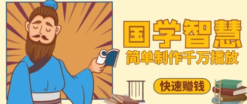 百万点赞！抖音视频号5分钟制作千万播放国学感悟视频，快速拿到结果-凌秋网创