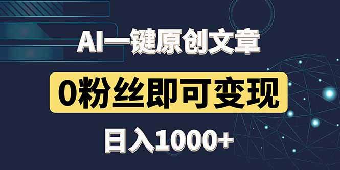 （14696期）最新AI一键头条原创文章，3分钟一条，0粉丝即可变现，日入1000+-凌秋网创
