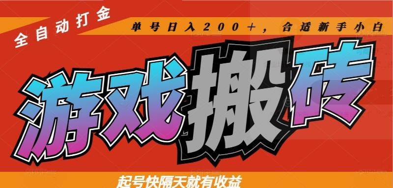 （14699期）热门游戏搬砖全自动打金，起号快隔天就有收益，单号日入200＋合适新手小白-凌秋网创