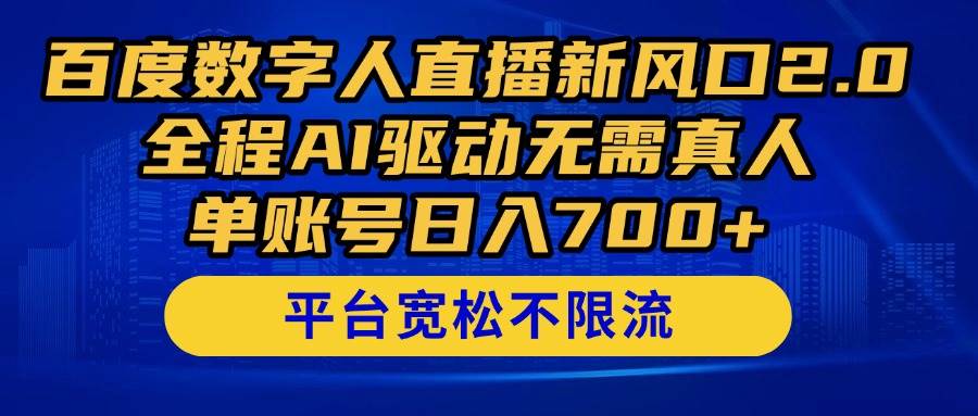 （14703期）百度数字人直播新风口2.0来了！全程AI驱动无需真人，单账号日入700+，…-凌秋网创