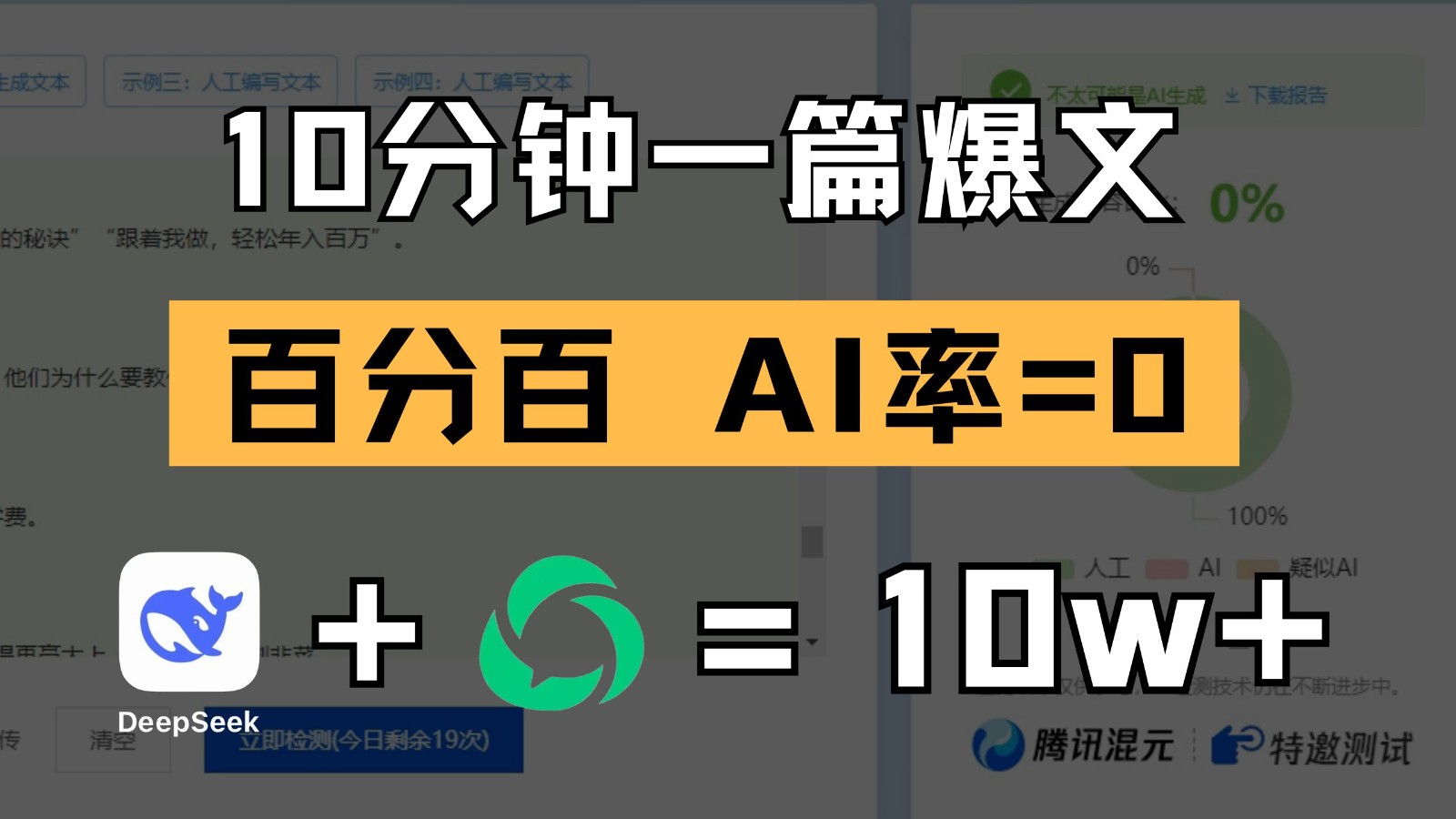 10分钟一篇爆文，百分百 AI率=0，用deepseek轻松玩转公众号爆文项目-凌秋网创