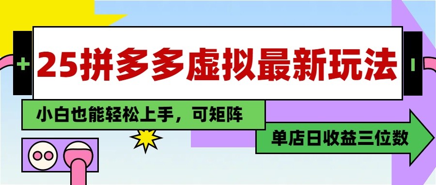 25最新拼多多虚拟电商，单店日入3位数， 小白也能快速上手，保姆级教程-凌秋网创