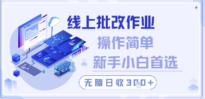 线上批改作业，操作简单新手小白首选，无脑日收300+【揭秘】-凌秋网创