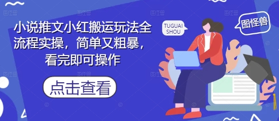 小说推文小红搬运玩法全流程实操，简单又粗暴，看完即可操作-凌秋网创