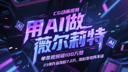 用AI做薇尔莉特CG动画视频，单条视频破100W赞，23条作品涨粉7.2W，涨粉变现两不误-凌秋网创