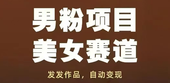 男粉项目美女赛道，发发作品，轻松获流自动变现-凌秋网创