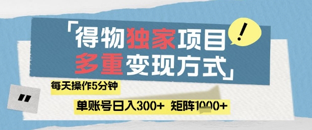 得物流量主，通过流量挣取收益，简单操作5分钟，日入3张，矩阵轻松日入1k+【揭秘】-凌秋网创