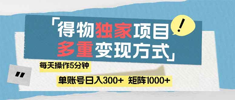 （14705期）得物流量主，通过流量赚取收益，简单操作5分钟，日入300+，矩阵轻松日…-凌秋网创