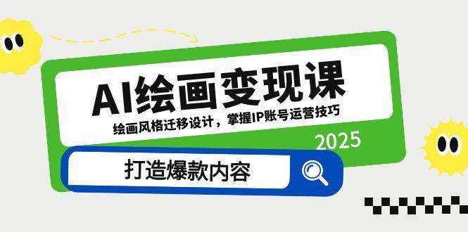 （14710期）AI绘画变现课，绘画风格迁移设计，掌握IP账号运营技巧，打造爆款内容-凌秋网创