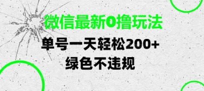 微信最新0撸玩法，单号每天轻松2张，绿色不违规【揭秘】-凌秋网创