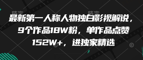 最新第一人称人物独白影视解说，9个作品18W粉，单作品点赞152W+，进独家精选-凌秋网创