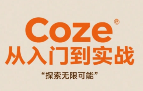 Coze从入门到实战高效创作，探索无限可能-凌秋网创