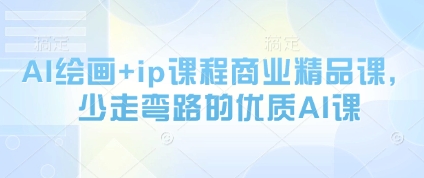 AI绘画+ip课程商业精品课，少走弯路的优质AI课-凌秋网创