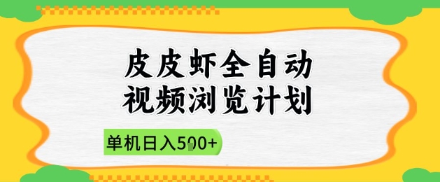 2025皮皮虾全自动视频浏览计划，单机日入5张+新手小白直接开干【揭秘】-凌秋网创
